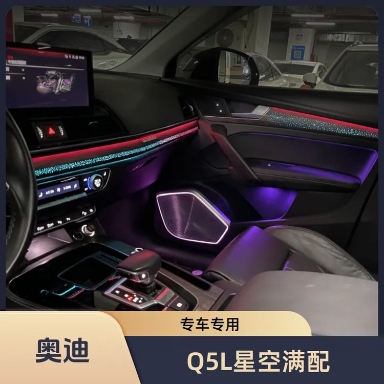 适用于18-25款奥迪Q5L专车专用动态车载氛围灯星空饰板模具款