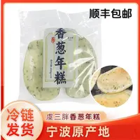 【顺丰包邮】虞三胖香葱小葱年糕400g/包 每包6片