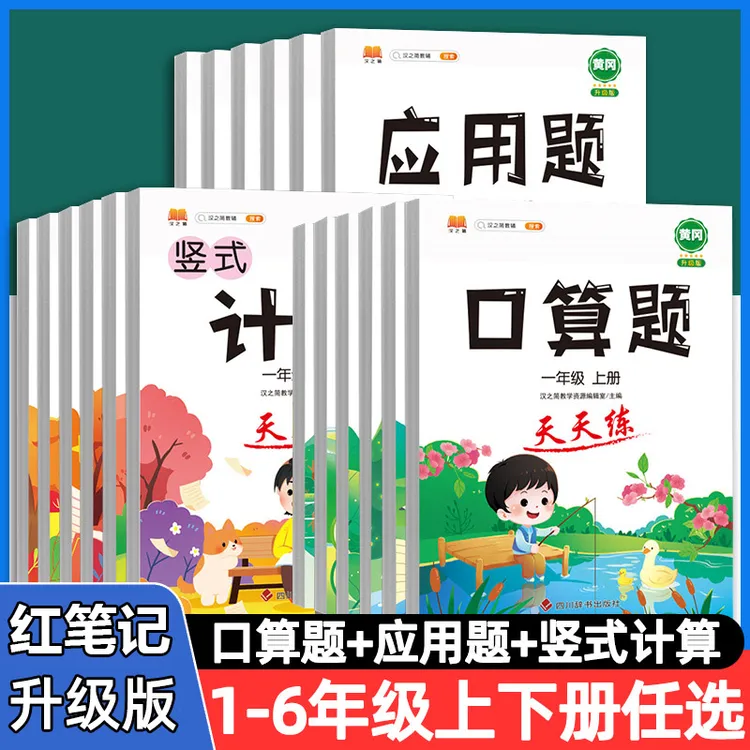 【口算+计算+应用题】2025新版小学1-6年级上下册数学专项强化训练