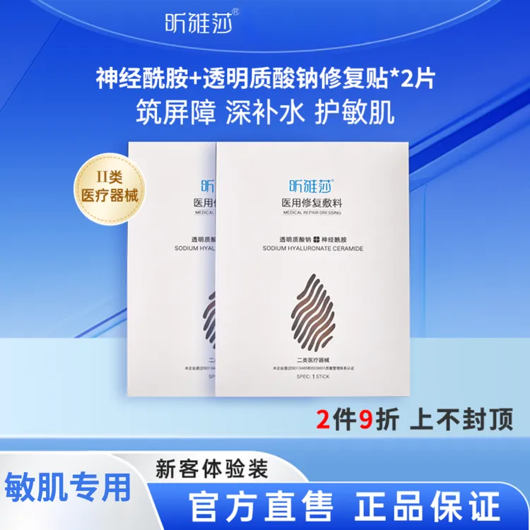 昕雅莎昕雅莎医用修复敷料透明质酸创面护理敏感性皮肤屏障保护2片装