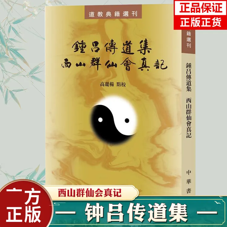 钟吕传道集 西山群仙会真记 道教典籍选刊 修真金丹大道入门