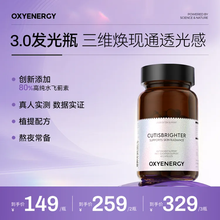 【品牌】OXYENERGY/氧气能量3.0发光瓶 60粒/瓶 进口营养口服美容