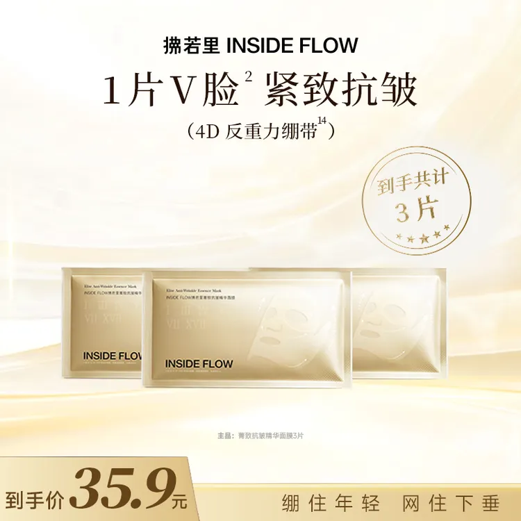 INSIDE FLOW菁致抗皱精华反重力绷带面膜保湿提拉紧致TW