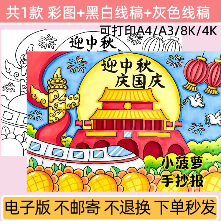 m迎中秋庆国庆儿童主题绘画电子模板中秋节国庆节小报线稿
