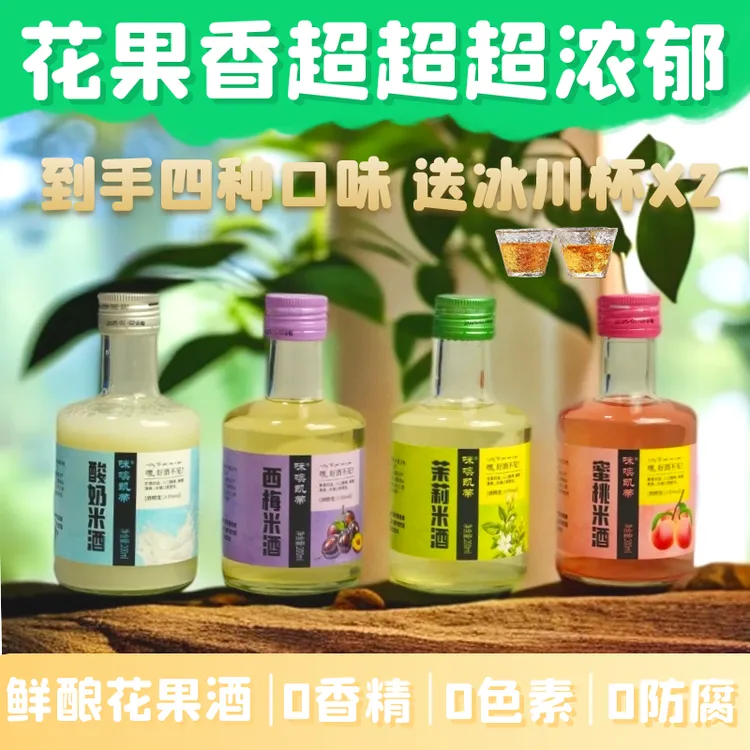 女生微醺纯花果发酵低度甜酒蜜桃酒西梅酒茉莉酒酸奶酒水果味米酒