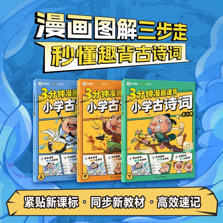 学而思 3分钟漫画速背小学古诗词 漫画图解三步走秒懂趣背古诗词