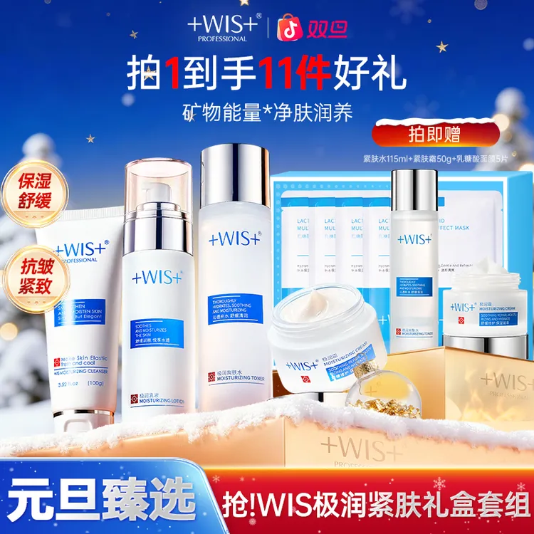【双旦同庆】WIS极润紧肤套装水乳霜洁面补水抗皱紧致护肤正品N