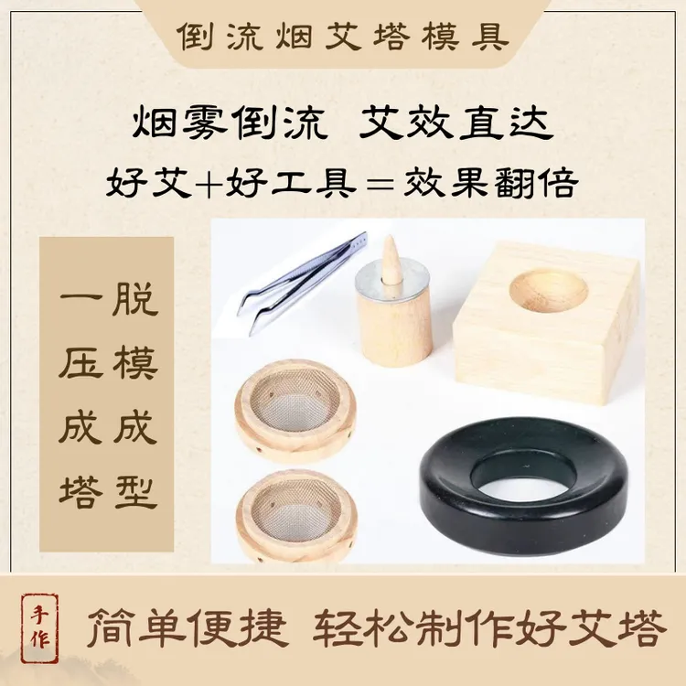 艾塔制作器具家用实木隔姜灸艾绒成型器便携艾坨美容院压制模具