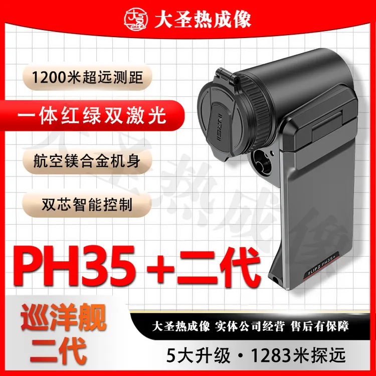 艾睿巡洋舰二代PH35+ 大圣热成像 发丝级成像超远高清测距探测