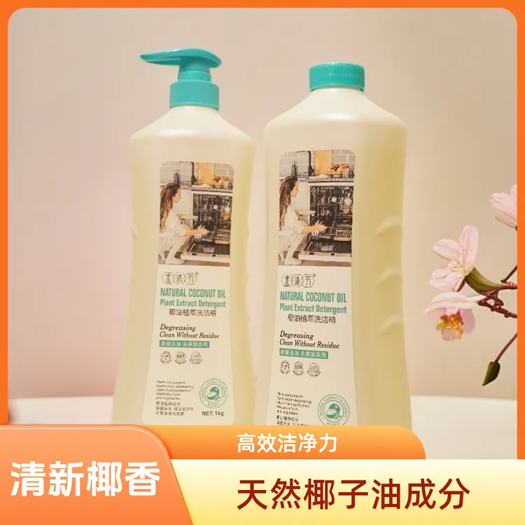 植物植萃洁净因子洗洁精有效去除重度油污蕴含椰油精华食品级