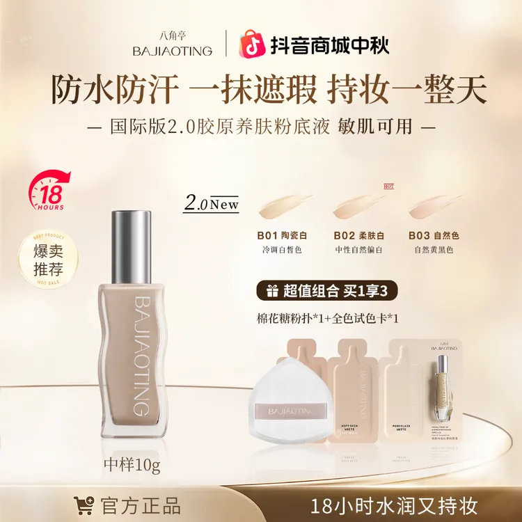 八角亭18小时持妆粉底液敏感肌可用网红胶原粉底液油皮持久遮瑕