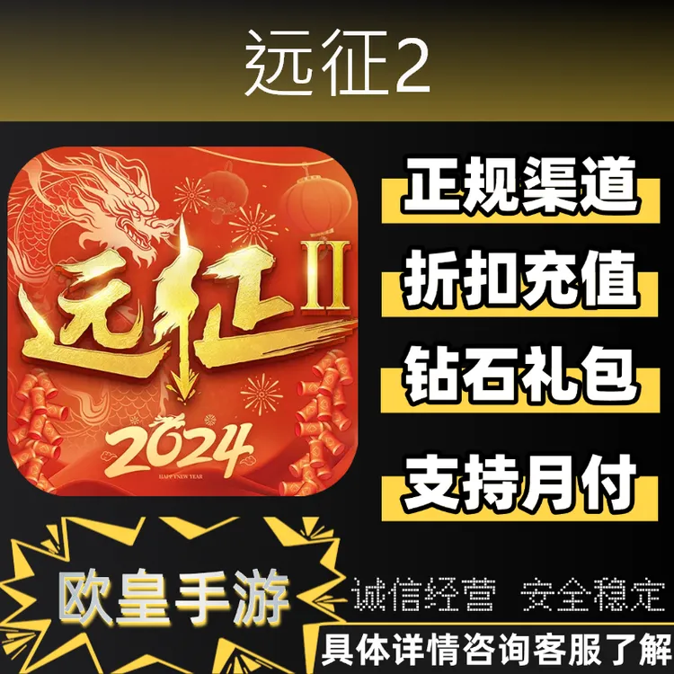 远征2手游首充折扣充值代充支持月付