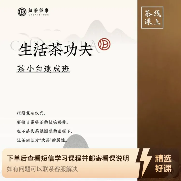 归荼茶课堂｜生活茶功夫（小白速成班）（留意短信解锁课程）