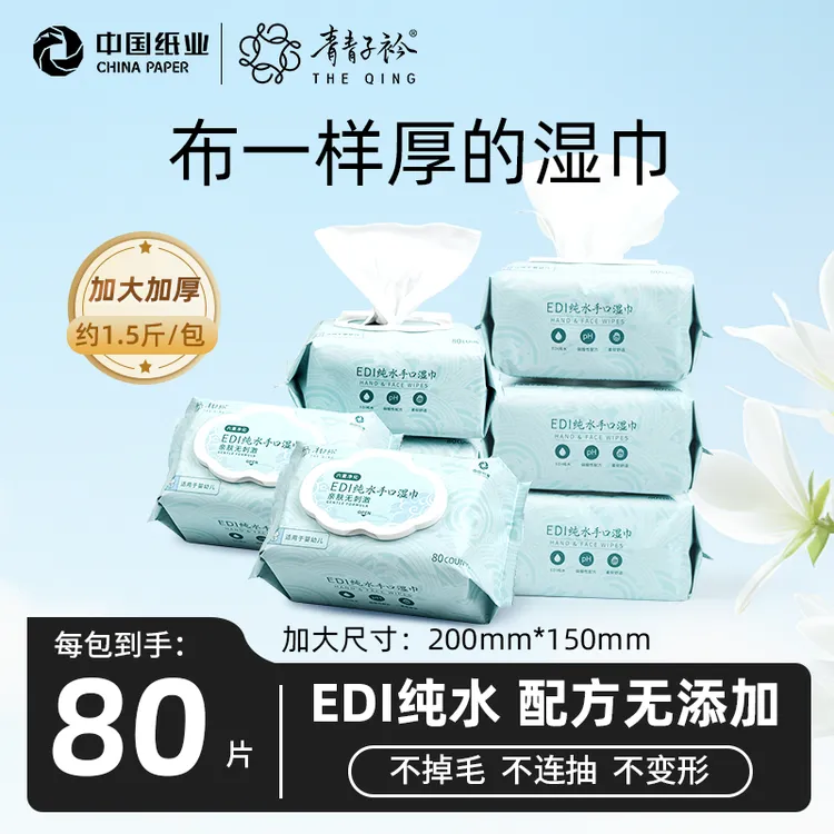 【会员专享】青青子衿婴孕适用手口湿巾80抽*1包