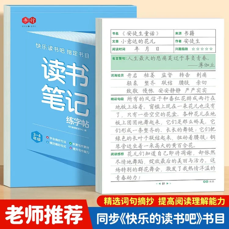 小学生读书笔记练字帖1到6年级课外阅读摘记积累写作作文素材控笔
