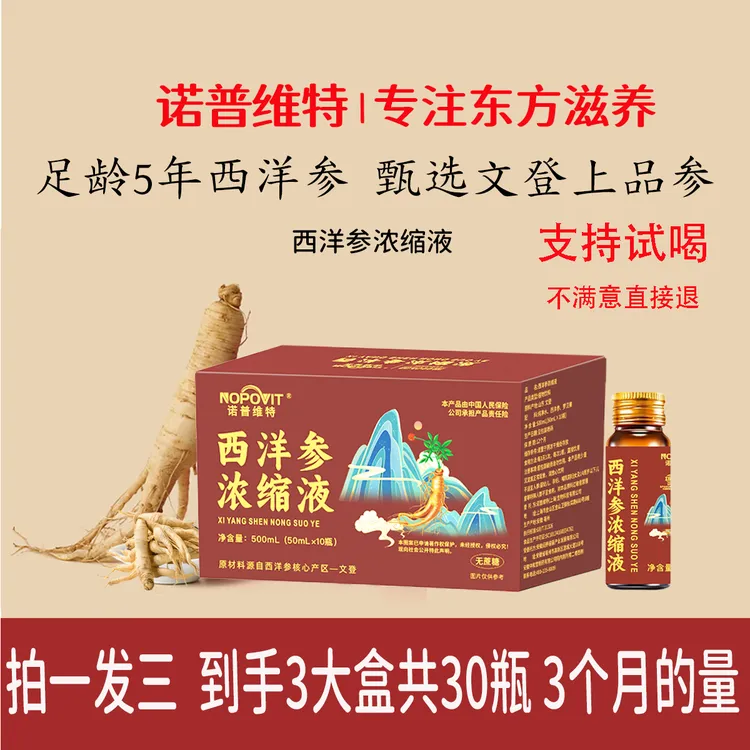 诺普维特【拍一发3盒】100%官方正品西洋参浓缩液滋补产自山东文登商品图