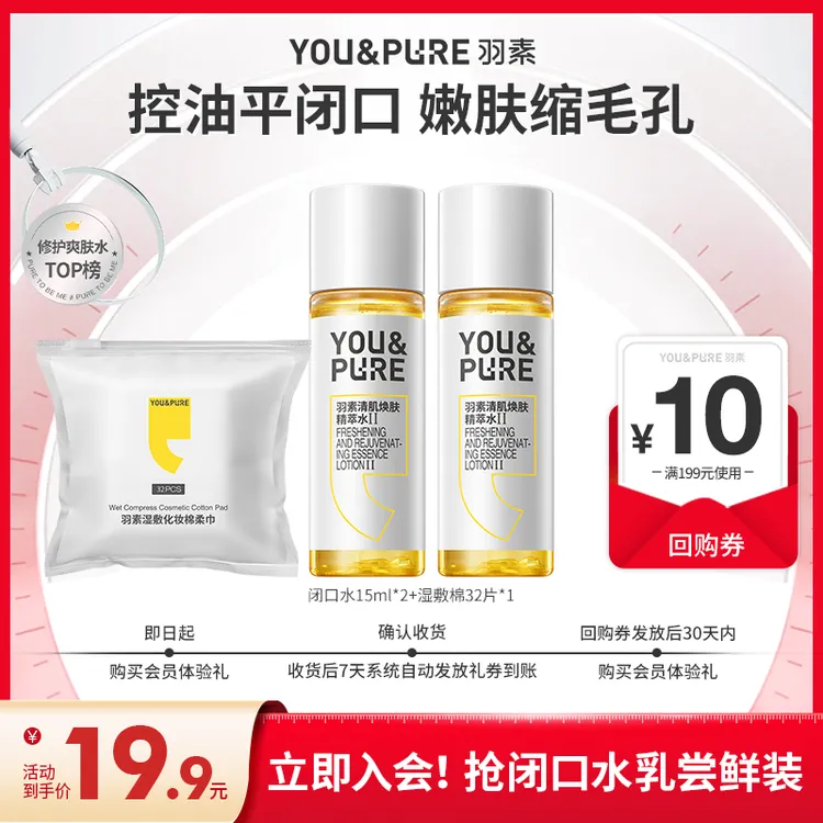 【会员试用】第二代羽素闭口水无酸细毛孔湿敷水祛闭口粉刺爽肤水