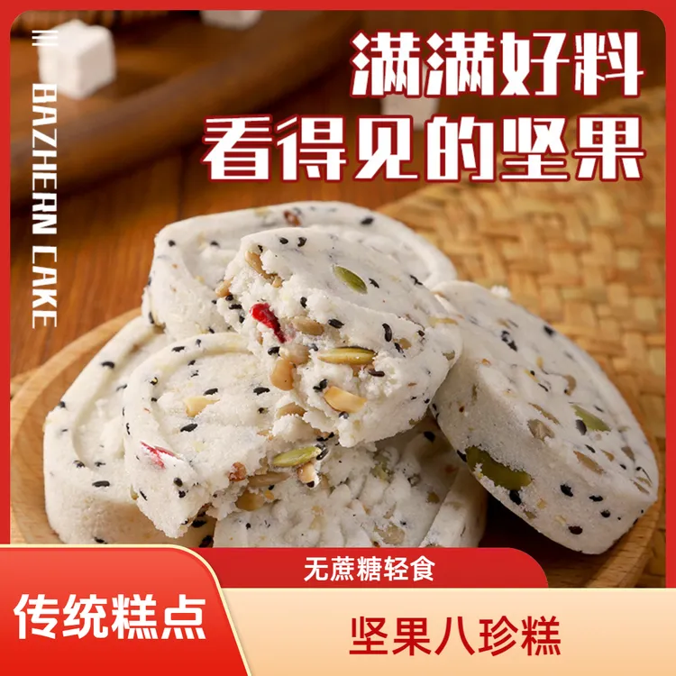 坚果茯苓八珍糕无蔗糖传统糕点黑芝麻粗粮早餐代餐零食品月饼