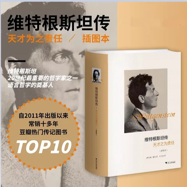 维特根斯坦传：天才之为责任 插图本100多幅维特根斯坦珍贵图片书