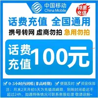 移动100元话费直充0-3小时内到账【充值期间禁止在别处下单】