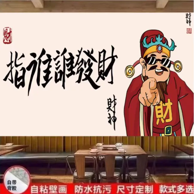指谁谁发财财神墙贴画自带胶定制