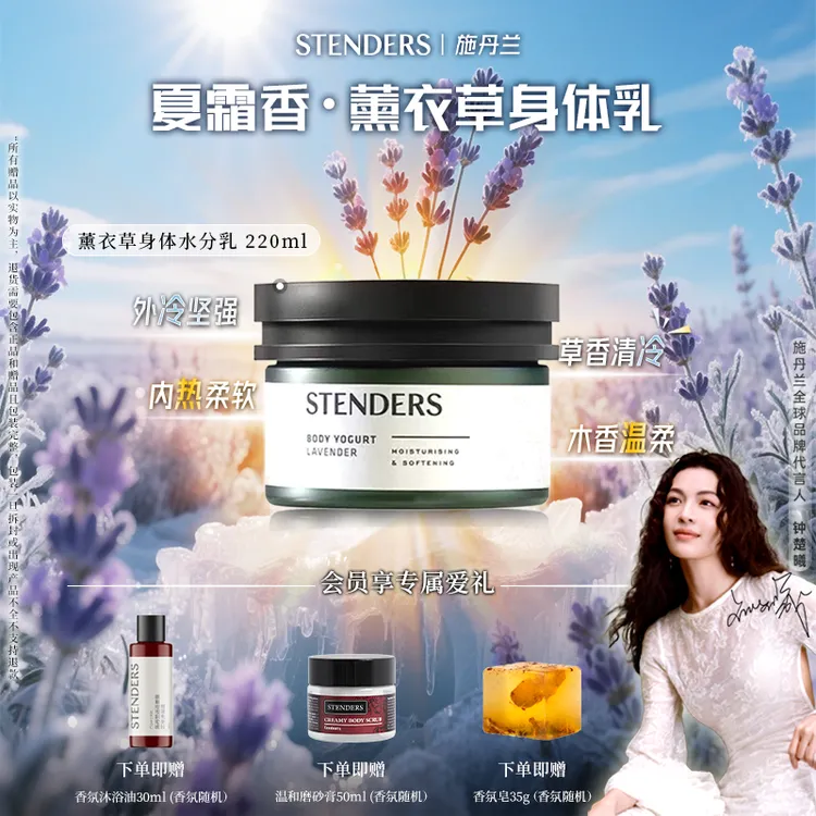 【夏霜香薰衣草身体乳】STENDERS施丹兰水分身体乳保湿嫩滑不粘腻