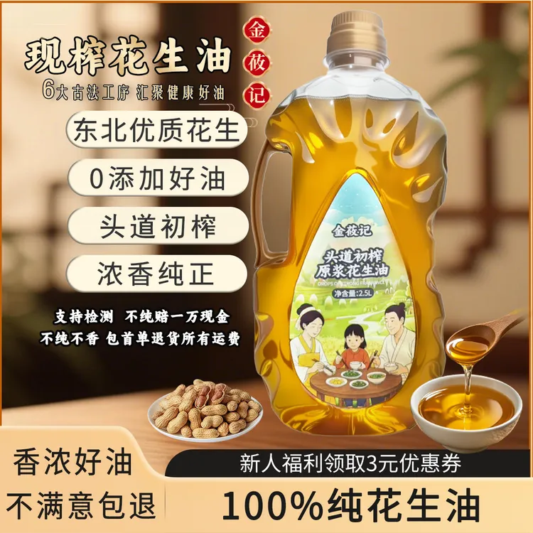 【小白沙花生】熟榨100%纯正花生油物理压榨2.5L装净重4.6斤
