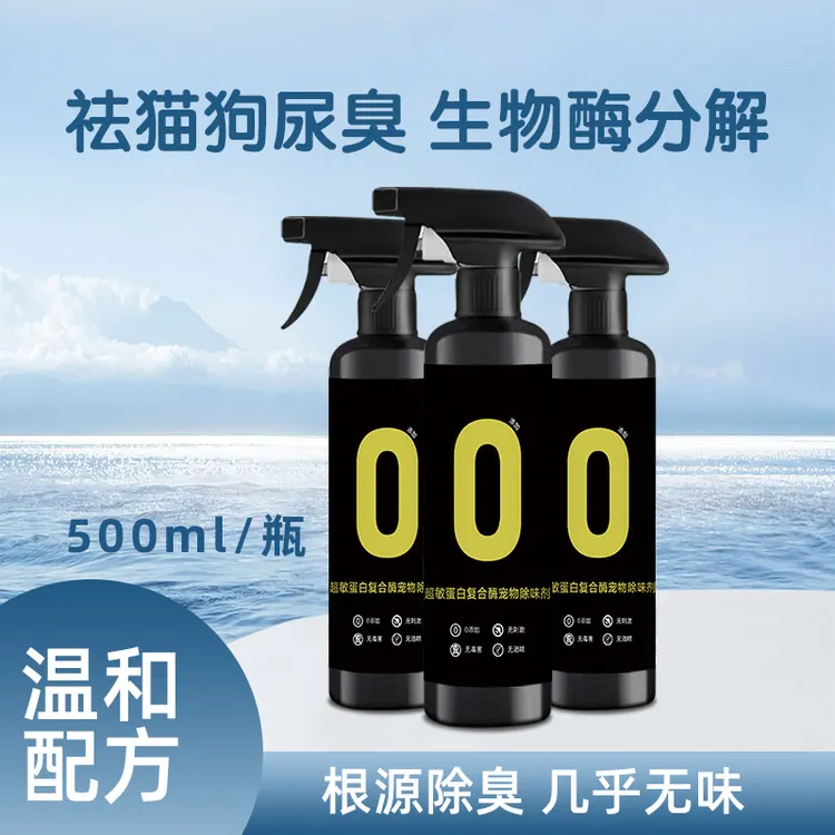 超敏蛋白复合酶宠物除味剂祛猫狗尿臭生物酶分解无香精温和不刺激