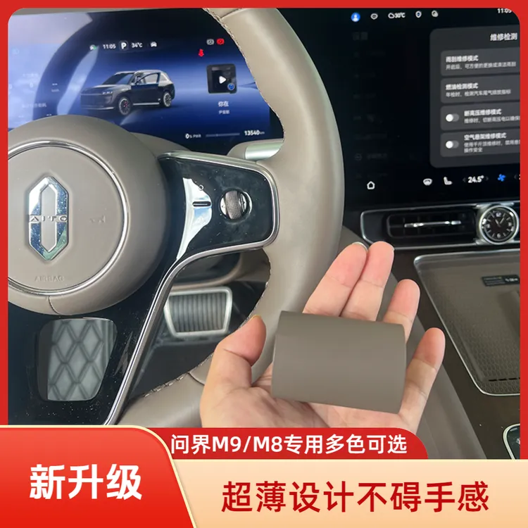 适用于问界M9/M8方向盘装饰皮套超薄防滑手把套贴不碍手长途旅行