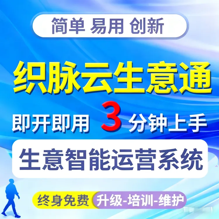 织脉云生意通 进销存 管理软件 财务管理 