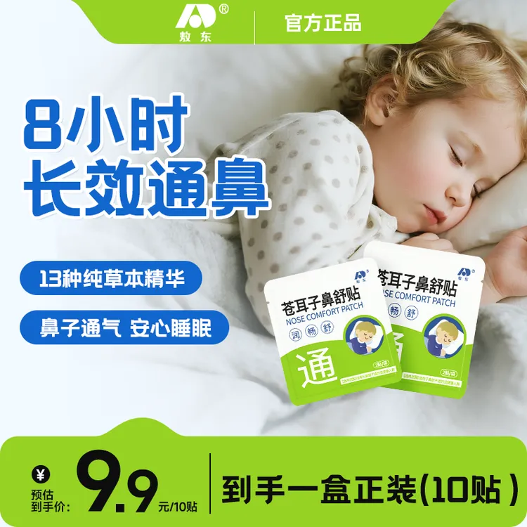 敖东儿童苍耳子鼻舒贴成人草本植物缓解鼻塞用三伏天通气K