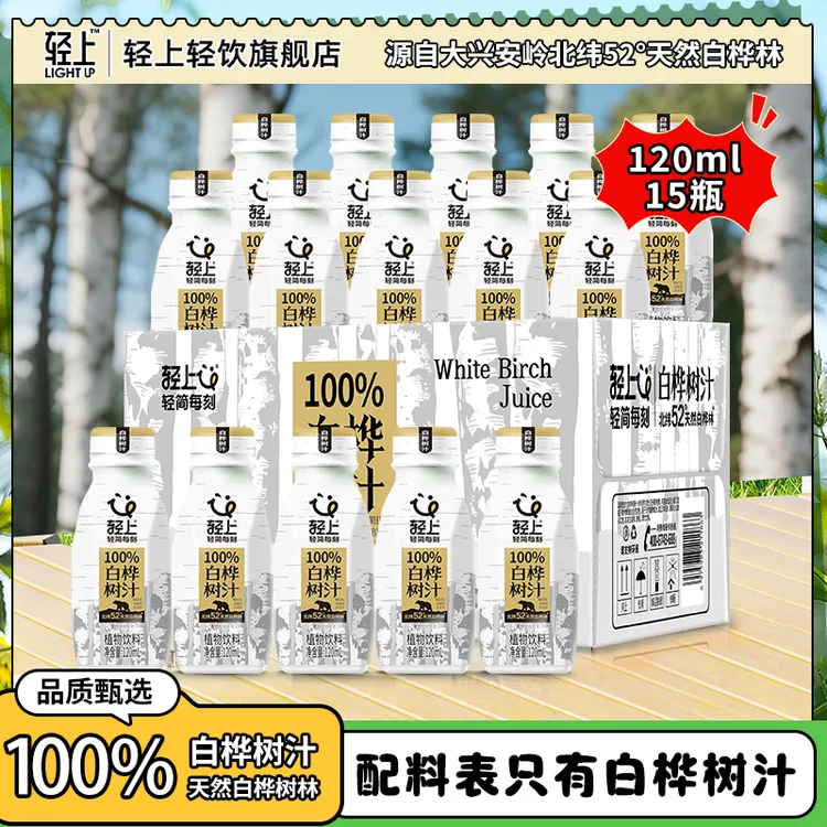 【15瓶装】轻上 100%NFC白桦树汁天然饮料植物原汁饮品120ml便携装