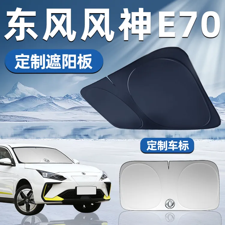东风风神E70专用遮阳板前挡遮阳车用防晒隔热帘伞汽车前挡风玻璃