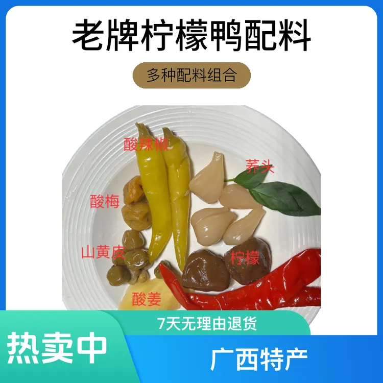 广西南宁老牌柠檬鸭配料咸柠檬酸梅荞头山黄皮嫩姜7种配料组合装