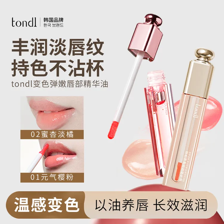 Tondi变色唇油不沾杯不掉色淡化唇纹保湿滋润弹嫩唇部精华油唇釉