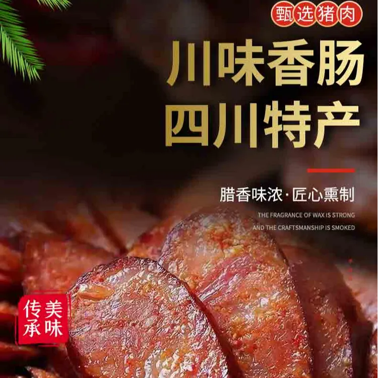 川味香肠 麻辣味 五香味 腊肠 烟熏香肠 正宗川味香肠 烟熏腊肠 