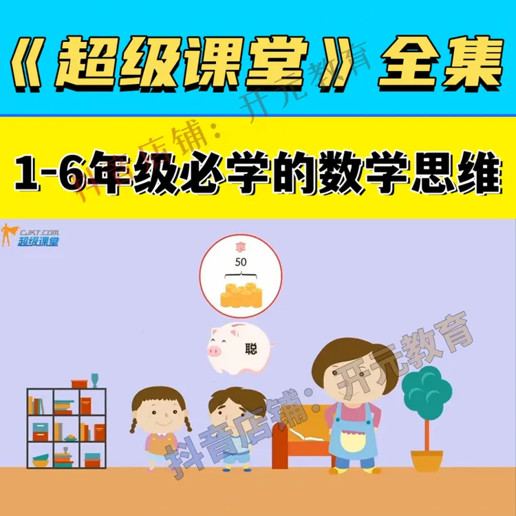 超级课堂数学动画38全集1-6年级小学数学 数学思维启蒙教学视频
