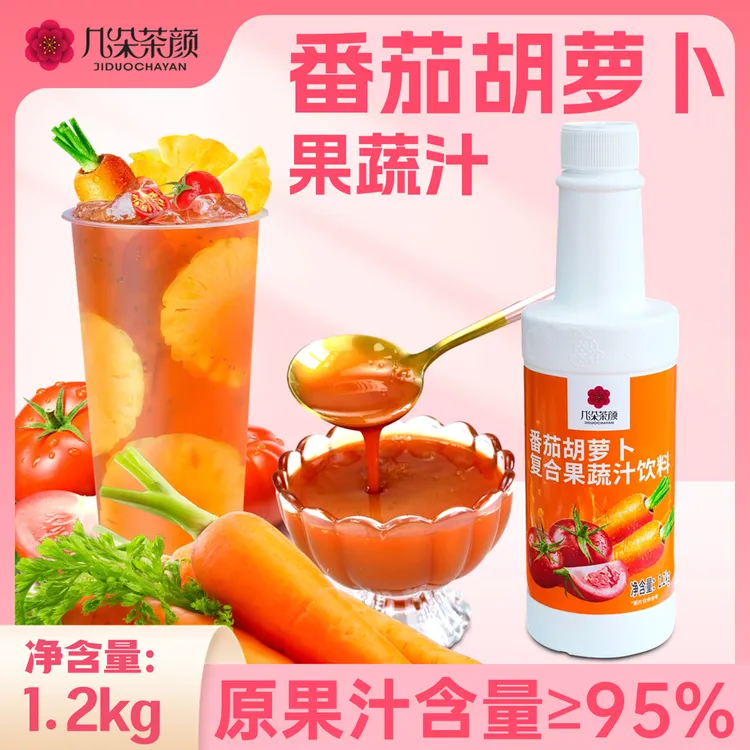 番茄胡萝卜果蔬汁1.2kg浓缩汁适合餐厅火锅店摆摊轻食奶茶店商用