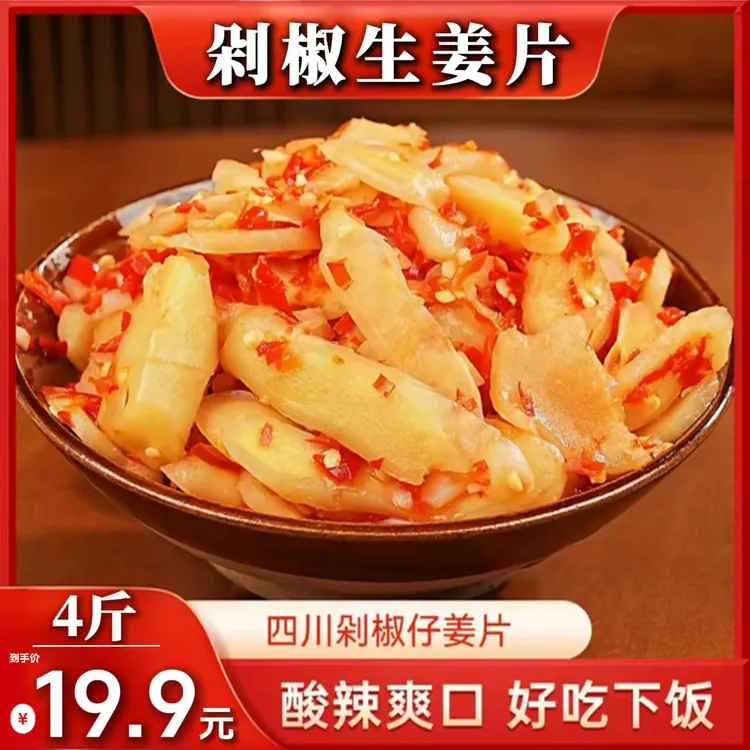 【品质高！4斤19·9元】剁椒生姜片湖南特产老坛酸辣嫩姜农家手工制作