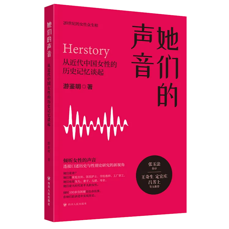 她们的声音：从近代中国女性的历史记忆谈起