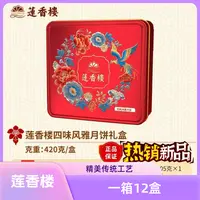 【一箱12盒】莲香楼月饼礼盒广式莲蓉月饼中秋节送人礼品礼物团购
