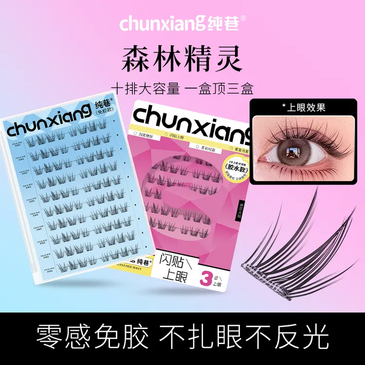 纯巷森林精灵大容量免胶免卸斜飞自然款眼睫毛新手分段式假睫毛