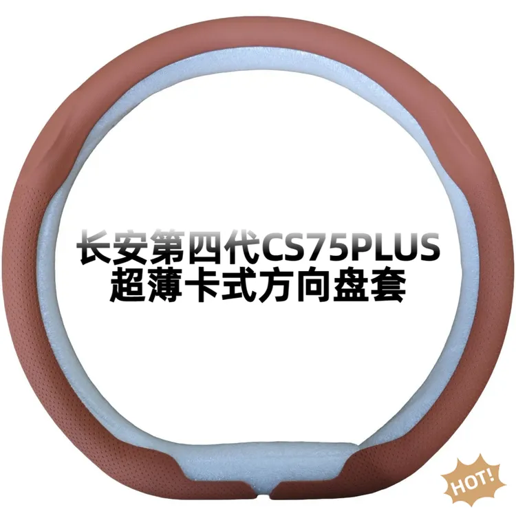 适用于四代CS75PLUS直套方向盘套专用四季防滑把套皮革内饰装配件