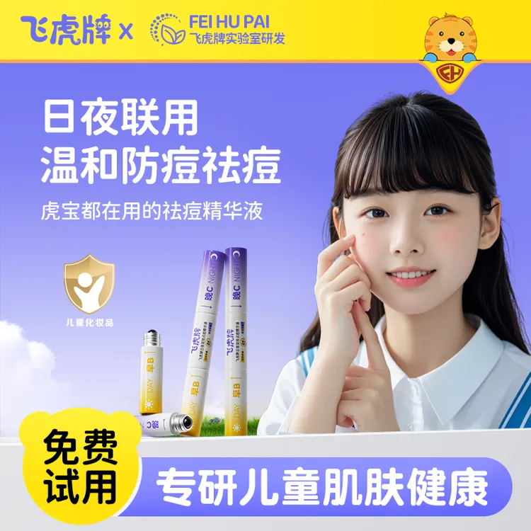 飞虎牌早B晚C日夜双效祛痘精华液改善痘印出油增加自信学生孩童