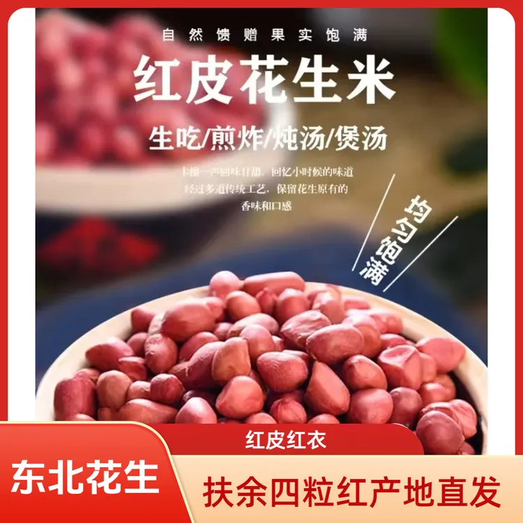 Y（ 买五斤送五斤）2025年新货吉林松原扶余红皮四粒红花生米不带壳