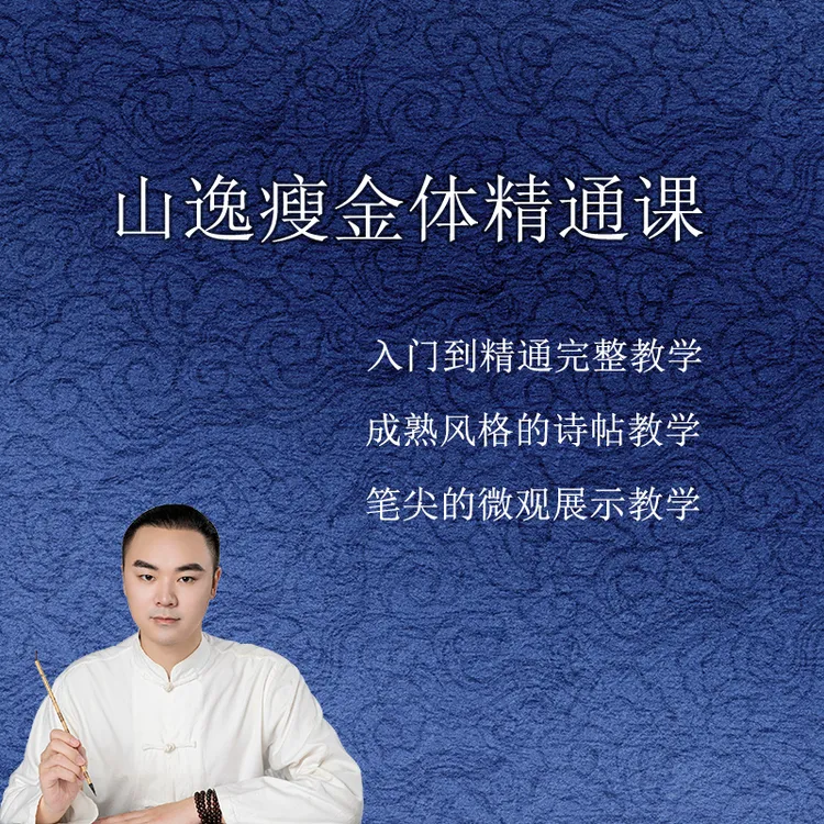 山逸瘦金体精通课