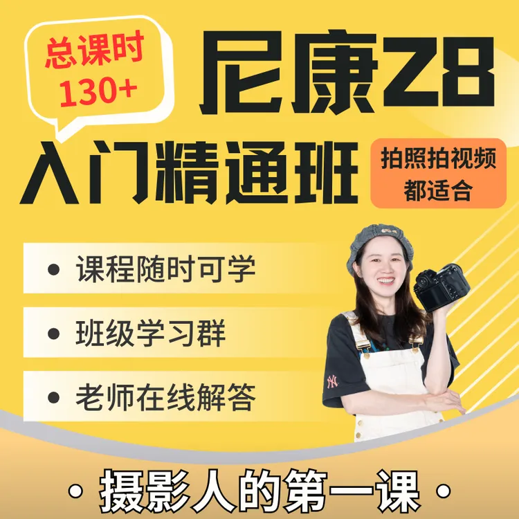尼康Z8入门精通班