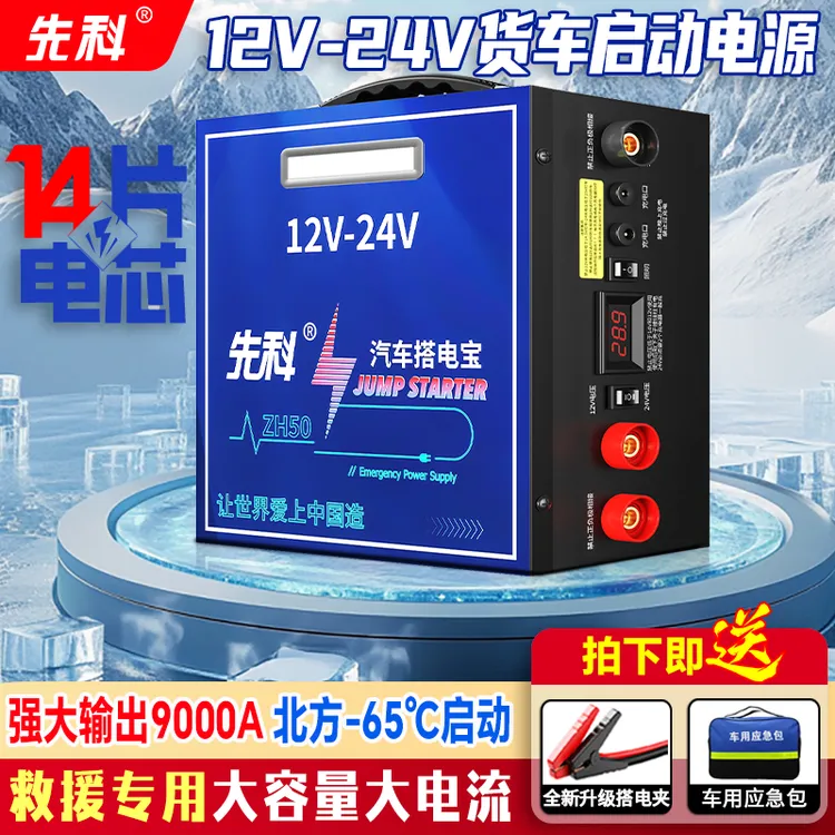 先科 汽车应急启动电源12V24V货车电瓶大容量搭电救援车载搭电宝