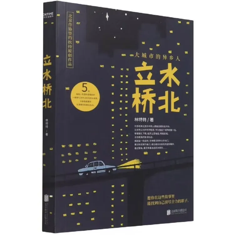 微瑕 正版书籍 立水桥北