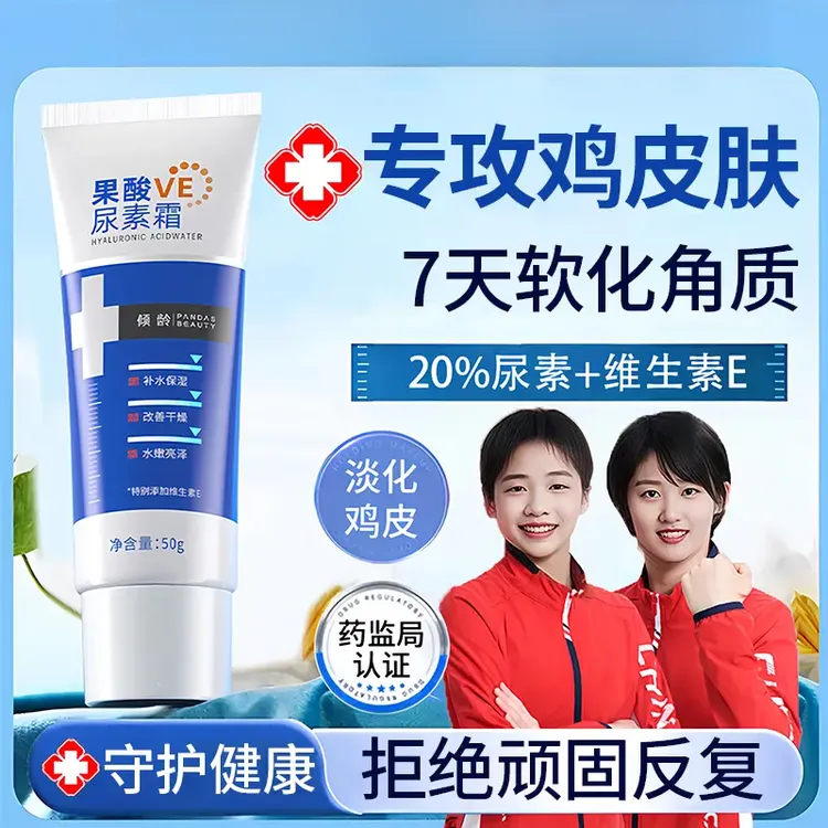 【央妈力荐】果酸VE尿素霜淡化鸡皮肤疙瘩温和去角质保湿滋润身体乳